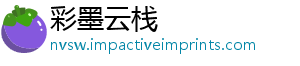 彩墨云栈_分享热门信息